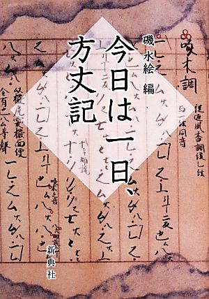 今日は一日、方丈記