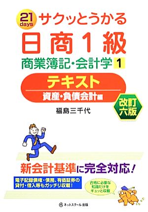 サクッとうかる日商1級商業簿記・会計学 テキスト(1) 資産・負債会計編