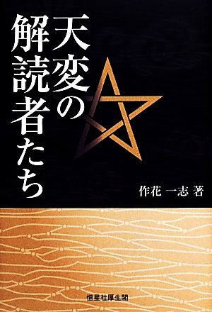 天変の解読者たち