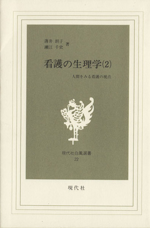 看護の生理学(2) 人間をみる看護の視点 現代社白鳳選書22