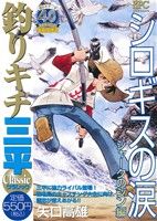 【廉価版】釣りキチ三平 クラシック シロギスの涙 シャークのジン編 講談社プラチナC