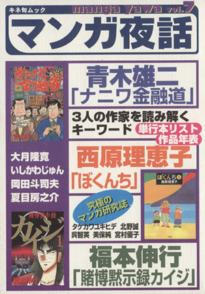 マンガ夜話(Vol.7) 青木雄二「ナニワ金融道」 西原理恵子「ぼくんち」 福本伸行「賭博黙示録カイジ」 キネ旬ムック