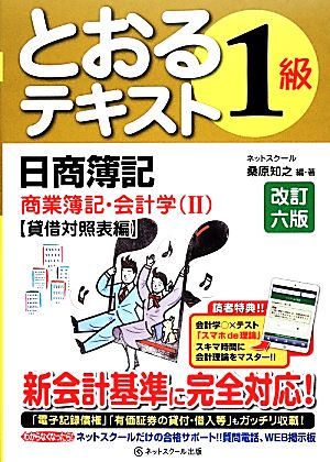 日商簿記1級とおるテキスト 商業簿記・会計学 改訂六版(2) 貸借対照表編