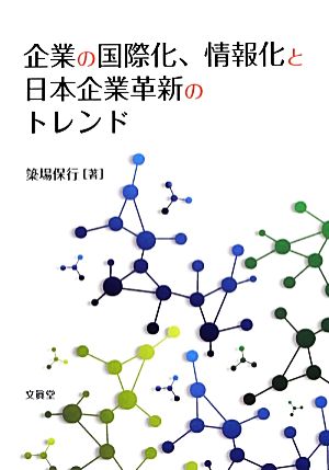 企業の国際化、情報化と日本企業革新のトレンド