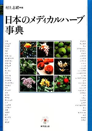 日本のメディカルハーブ事典