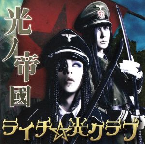 光ノ帝國(初回限定盤A)(DVD付)