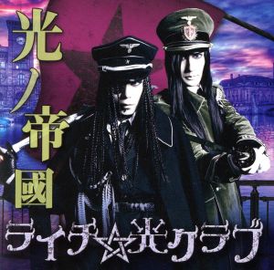 光ノ帝國(初回限定盤B)(DVD付)