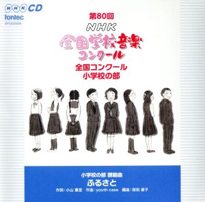 第80回(平成25年度)NHK全国学校音楽コンクール 小学校の部