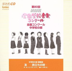 第80回(平成25年度)NHK全国学校音楽コンクール 中学校の部