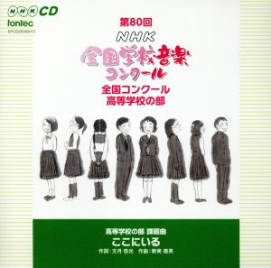 第80回(平成25年度)NHK全国学校音楽コンクール 高等学校の部