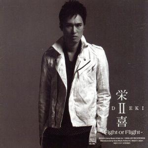 栄喜Ⅱ～Fight or Flight～