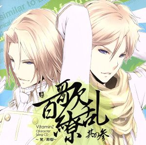 VitaminZ Character Song CD 百歌繚乱 其の参