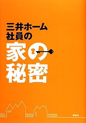 三井ホーム 社員の家の秘密