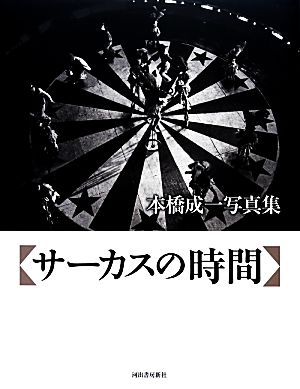 サーカスの時間 本橋成一写真集