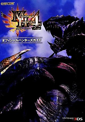 モンスターハンター4オフィシャルハンターズガイド