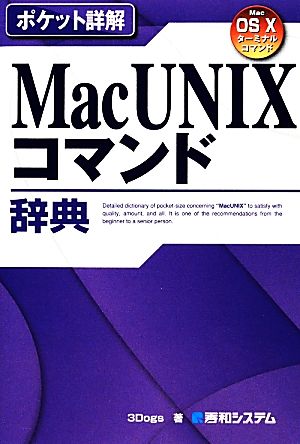 ポケット詳解 Mac UNIXコマンド辞典