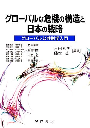 グローバルな危機の構造と日本の戦略 グローバル公共財学入門