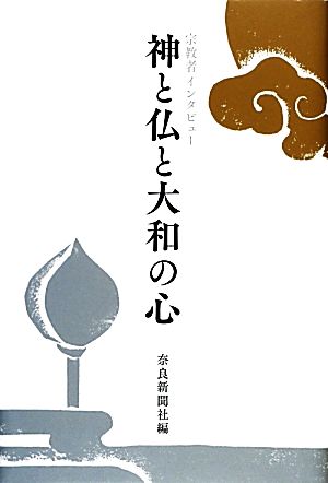 神と仏と大和の心 宗教者インタビュー