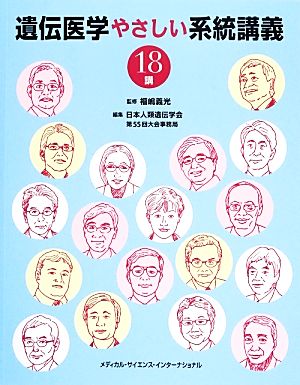 遺伝医学やさしい系統講義18講