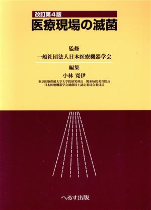 医療現場の滅菌 改訂第4版