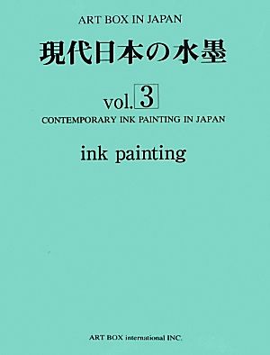 現代日本の水墨(vol.3)ART BOX IN JAPAN