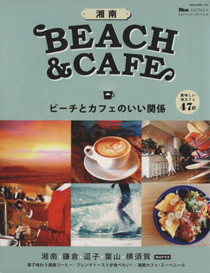 湘南BEACH&CAFEビーチとカフェのいい関係NEKO MOOK