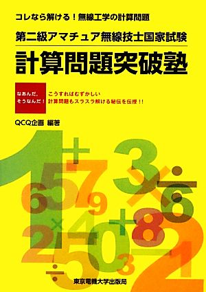 第二級アマチュア無線技士国家試験 計算問題突破塾 コレなら解ける！無線工学の計算問題