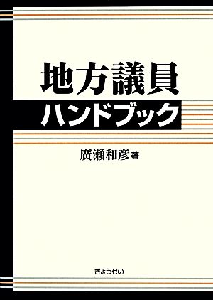 地方議員ハンドブック