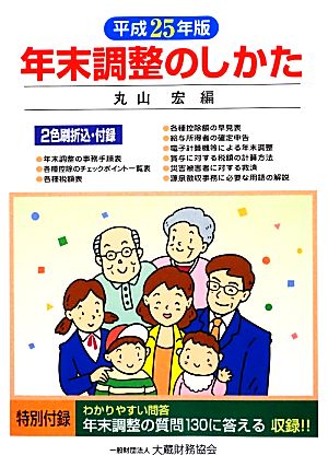 年末調整のしかた(平成25年版)