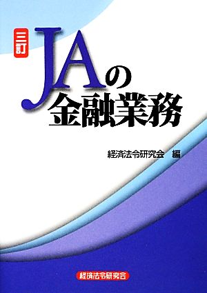 JAの金融業務 三訂