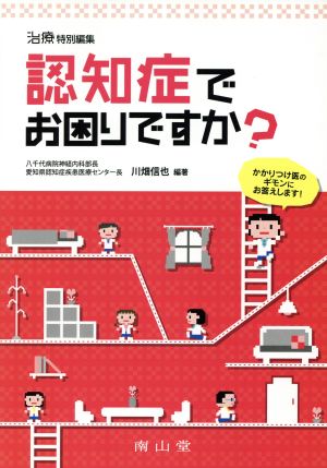 認知症でお困りですか？ かかりつけ医のギモンにお答えします！