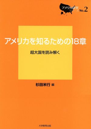 アメリカを知るための18章 超大国を読み解く アメリカ研究シリーズ2