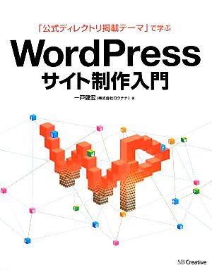 「公式ディレクトリ掲載テーマ」で学ぶWordPressサイト制作入門