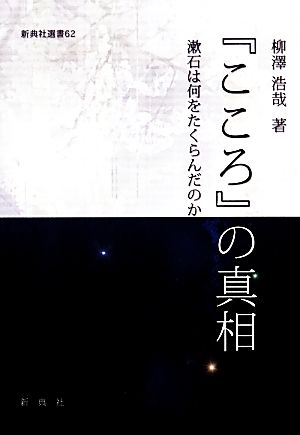 『こころ』の真相 漱石は何をたくらんだのか 新典社選書62