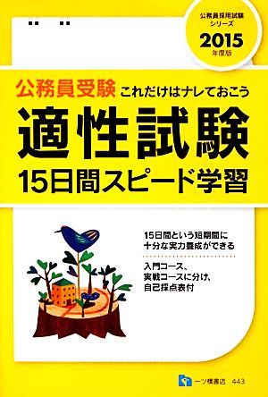 適性試験15日間スピード学習(2015年度版) 公務員採用試験シリーズ