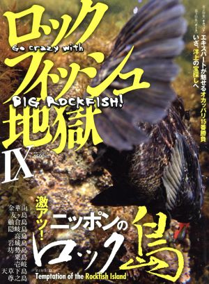 ロックフィッシュ地獄(9) 別冊つり人