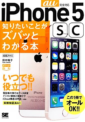 au版 iPhone 5s/5c 知りたいことがズバッとわかる本 ポケット百科