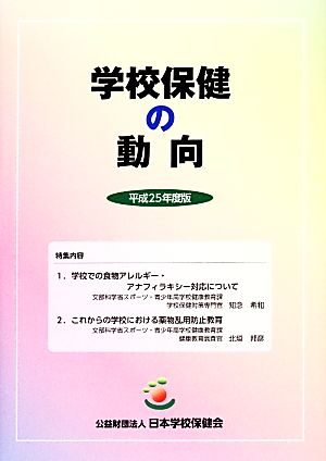 学校保健の動向(平成25年度版)