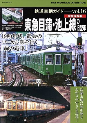 鉄道車両ガイド(Vol.16)東急目蒲・池上線の旧型車 1980年代、都会のローカル線を行く「緑の電車」NEKO MOOK