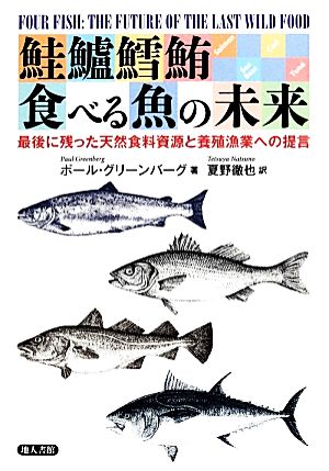 鮭鱸鱈鮪 食べる魚の未来 最後に残った天然食料資源と養殖漁業への提言