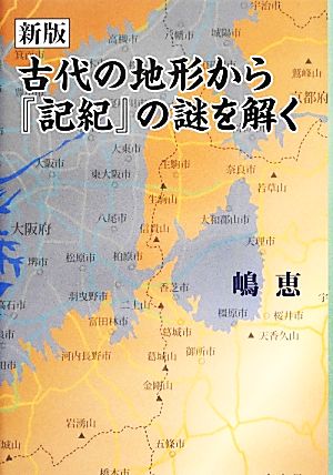 古代の地形から『記紀』の謎をとく