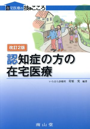 認知症の方の在宅医療 改訂2版