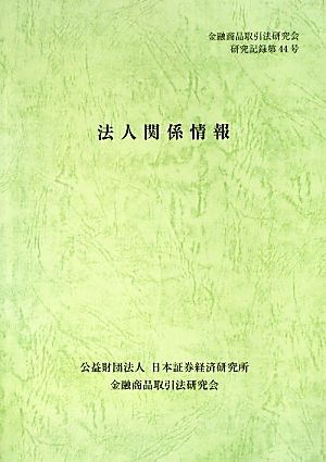 法人関係情報 金融商品取引法研究会研究記録第44号