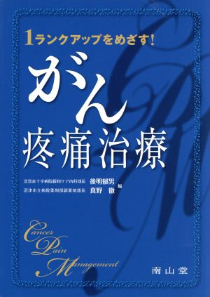 1ランクアップをめざす！がん疼痛治療