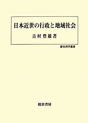 日本近世の行政と地域社会 歴史科学叢書