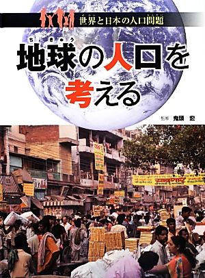 地球の人口を考える 世界と日本の人口問題