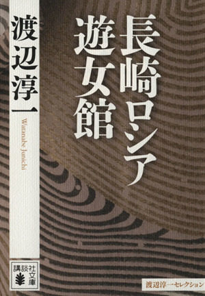 長崎ロシア遊女館 渡辺淳一セレクション 講談社文庫