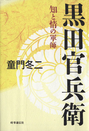黒田官兵衛 知と情の軍師