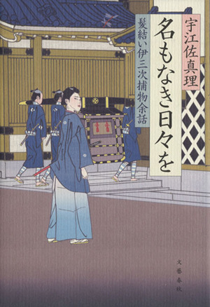 髪結い伊三次捕物余話 名もなき日々を