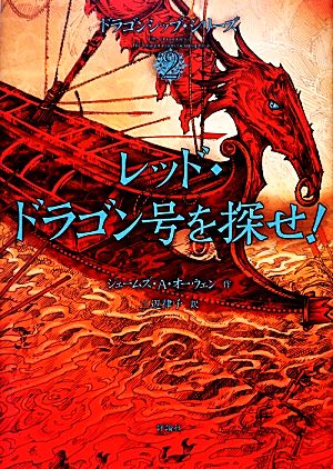 レッド・ドラゴン号を探せ！ ドラゴンシップ・シリーズ 2